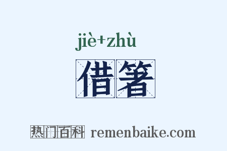 借箸是什么意思的图片